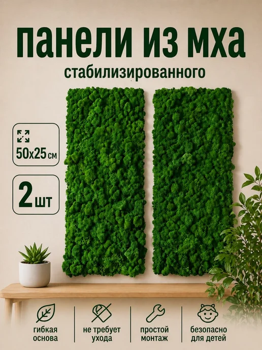 simar.by Стеновые панели гибкие. Стабилизированный мох 50*25 -2шт, 50x25, 2 шт