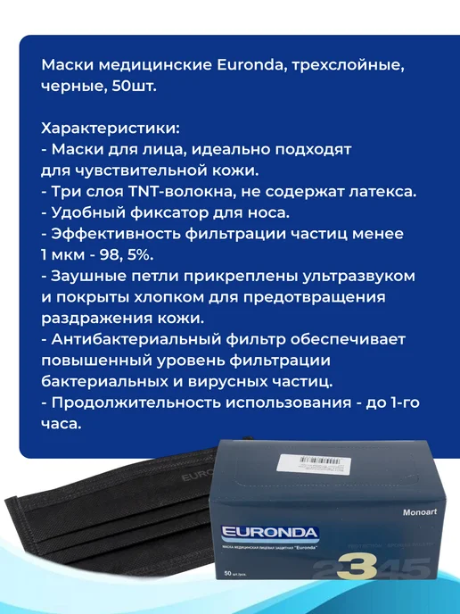 Euronda Маски медицинские на резинке 3-х слойные (белый), 50 шт, 50 шт, черный, фото 2