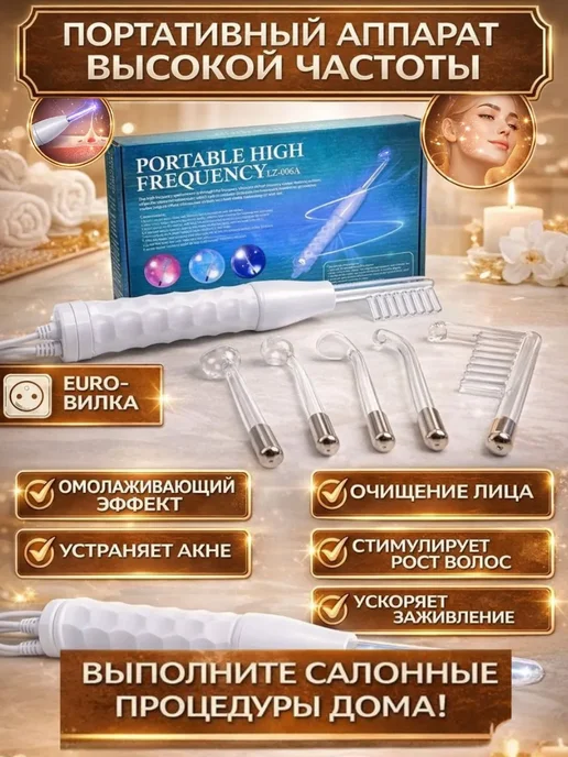 Влар Дарсонваль для лица, для тела, для волос портативный 4 насад…, белый