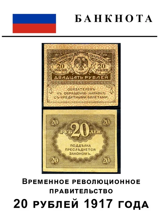 Чекан Банкнота 20 рублей 1917, вариант
