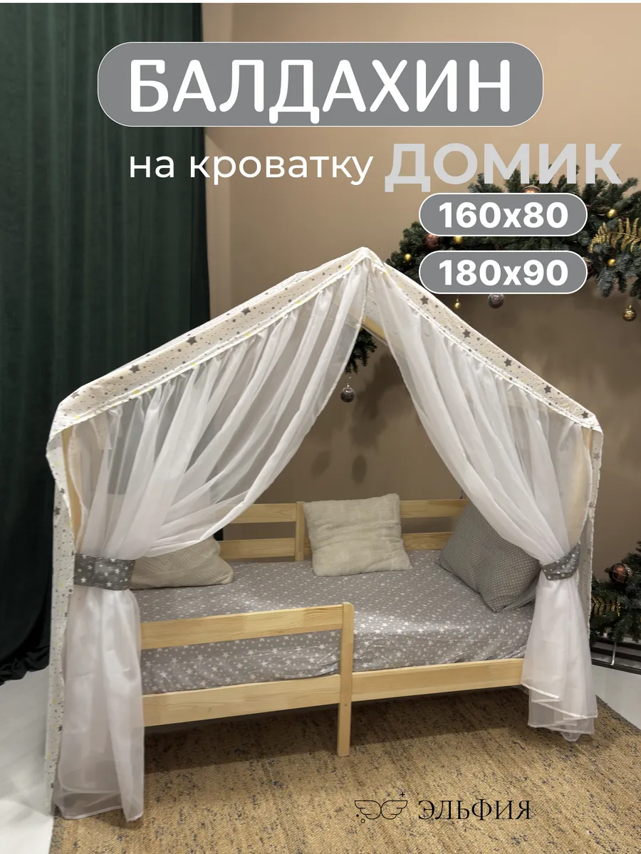 Балдахин на кроватку домик