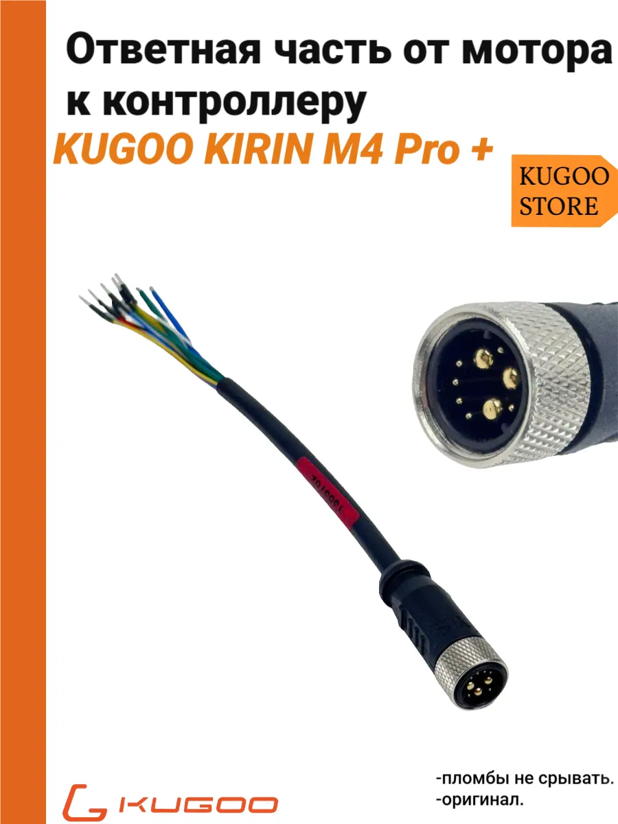 Ответная часть от мотора к контроллеру Kugoo M4 Pro Plus