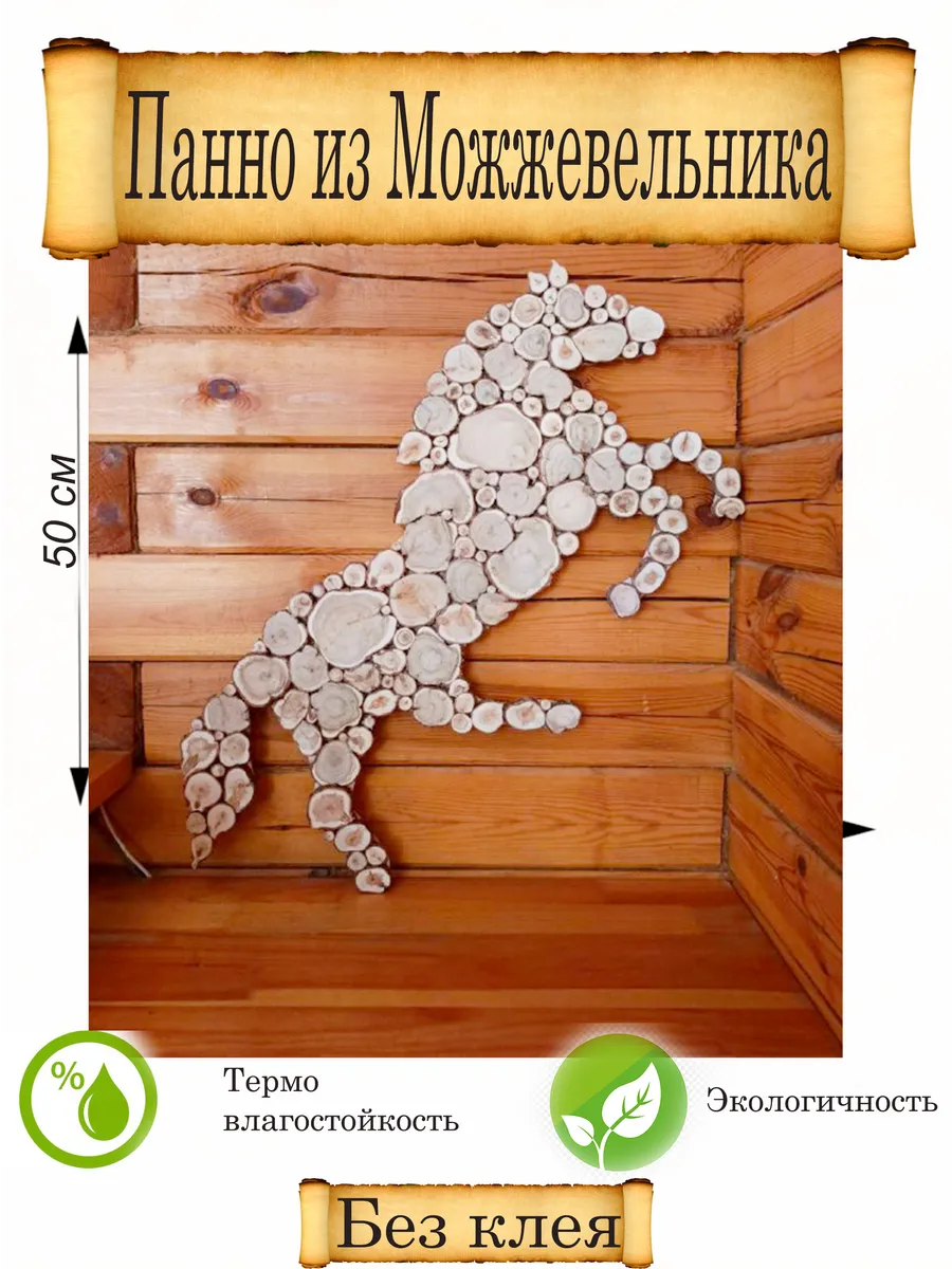 Панно из можжевельника для бани Конь 50-100