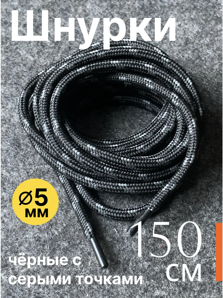 150 см. Шнурки для обуви круглые. Черные с серыми точками.