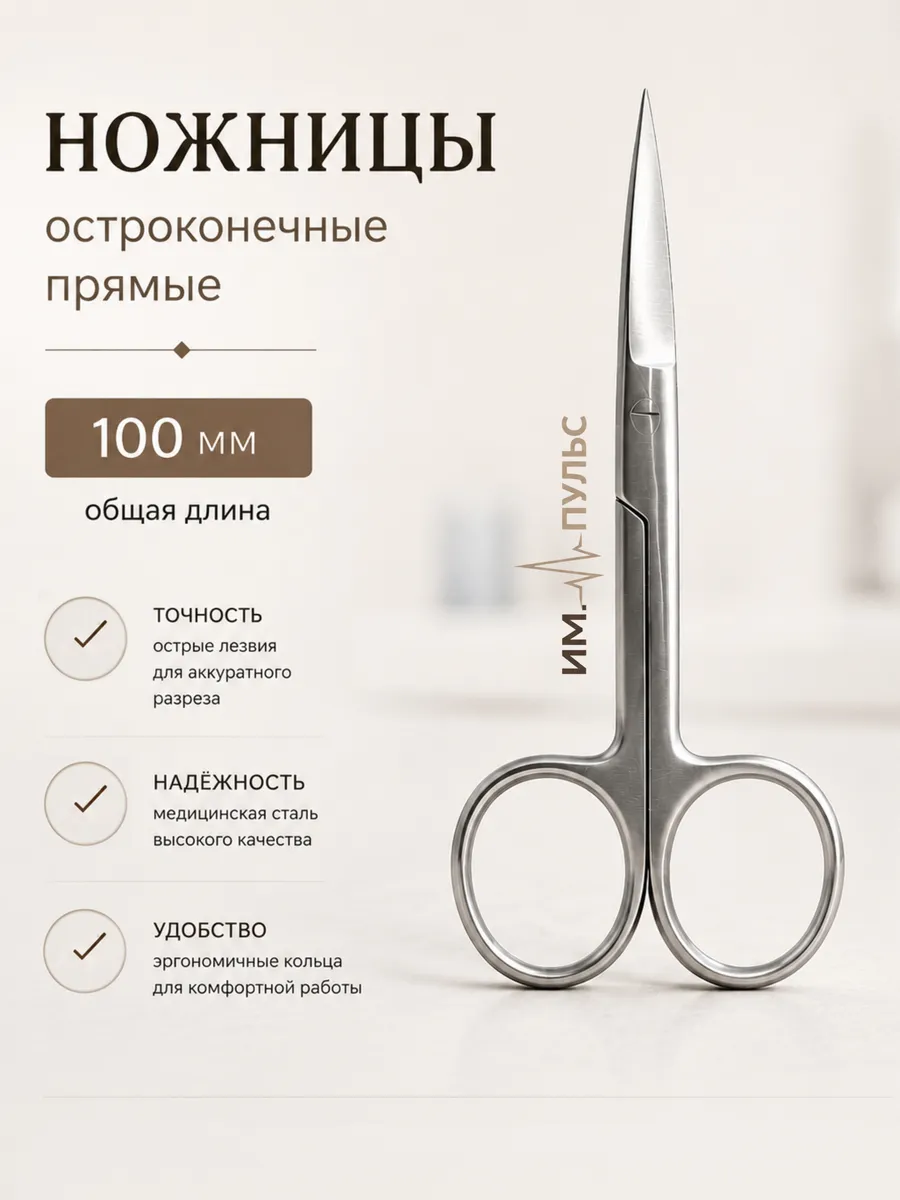 Ножницы хирургические остроконечные прямые, 100мм