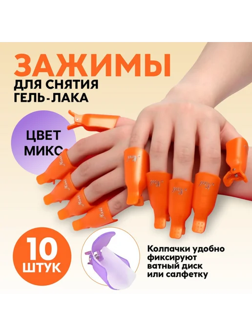 Нимай Нитай Зажимы для снятия гель-лака, маникюрный аксессуар, 2 шт, 2 шт