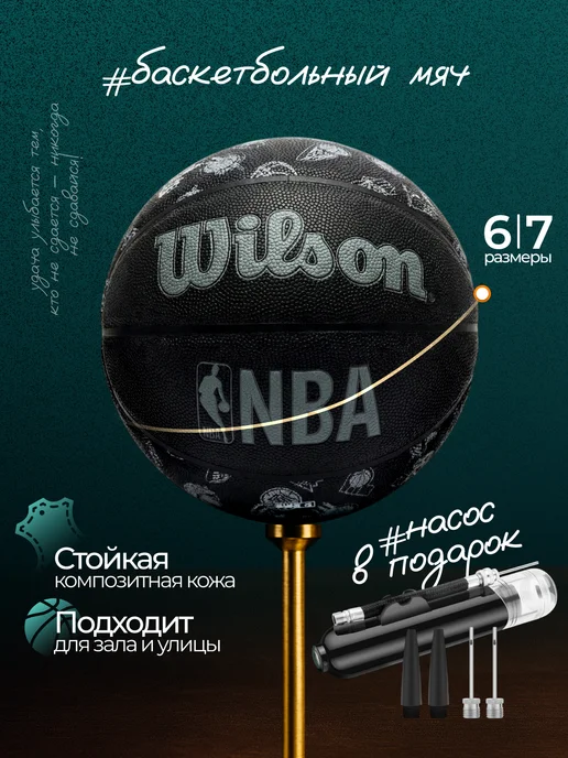 Мяч баскетбольный - Wilson NBA — Фан-зона