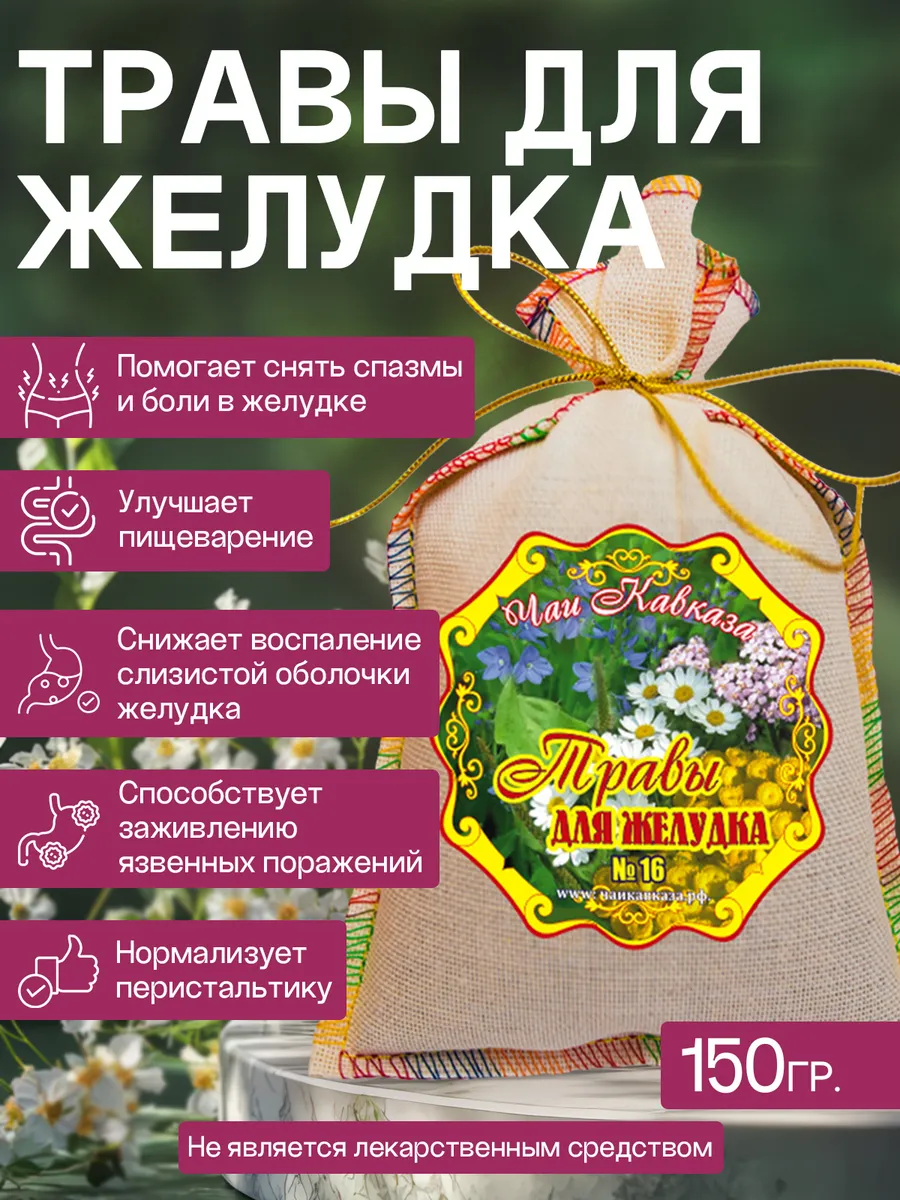 Травы для желудка