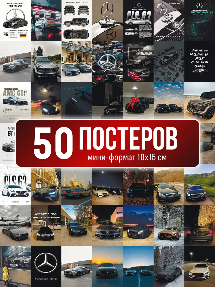 Мини постеры на стену 50 штук Mercedes Benz