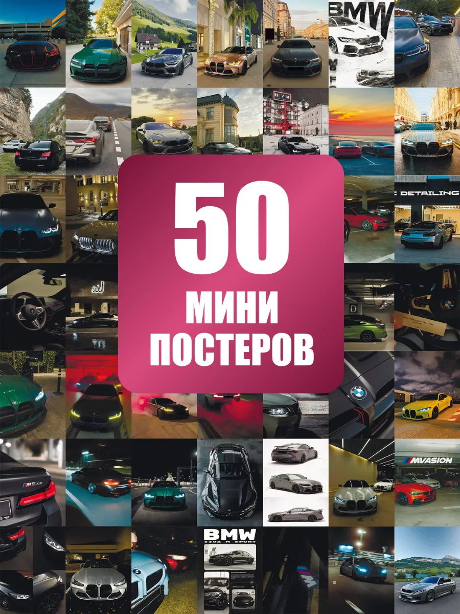 Набор мини постеров 50 штук BMW M автомобили