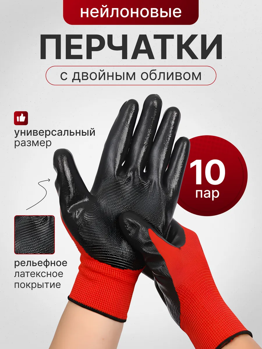 Перчатки рабочие с двойным обливом 10 пар