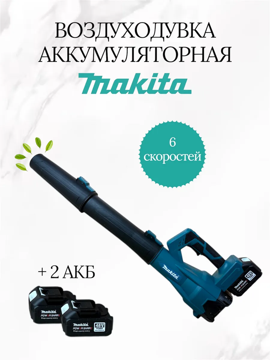Воздуходувка мощная макита
