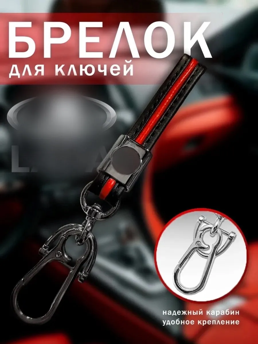 Брелок для ключей автомобиля и дома