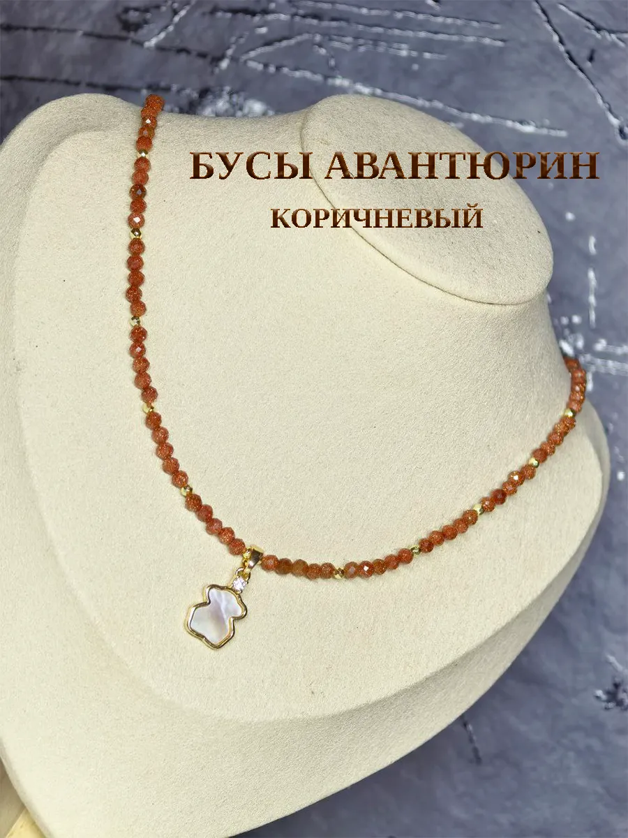 Бусы из авантюрина коричневого