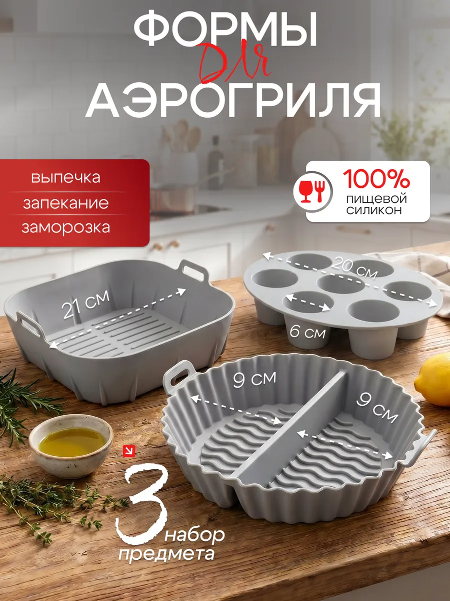 Силиконовые формы для аэрогриля и выпечки кексов в наборе