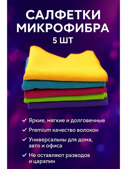Амира7 Салфетки микрофибра, 5 шт