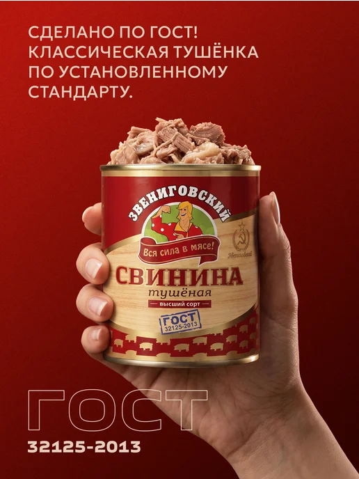 Звениговский Свинина тушеная высший сорт тушенка 4 шт, 4 шт, фото 3