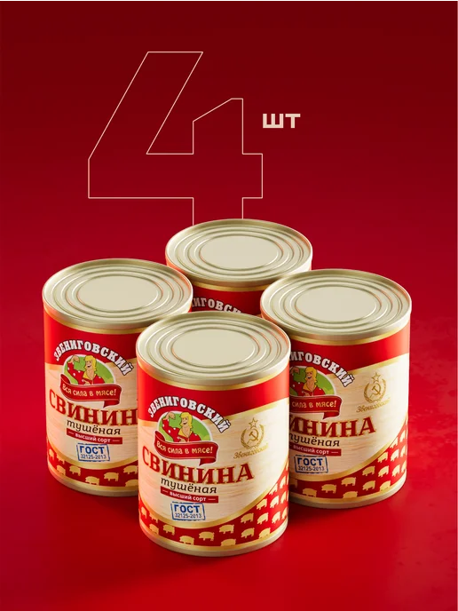 Звениговский Свинина тушеная высший сорт тушенка 4 шт, 4 шт, фото 7