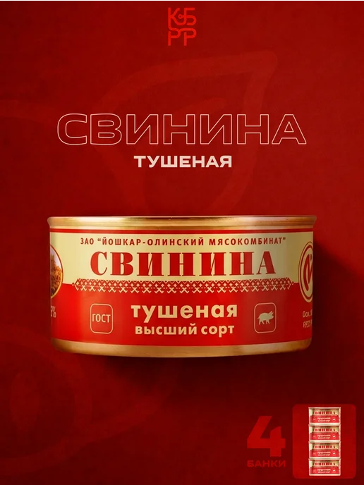 Йошкар-Олинский мясокомбинат Свинина тушеная высший сорт тушенка ЛЮКС 4 шт, 4 шт