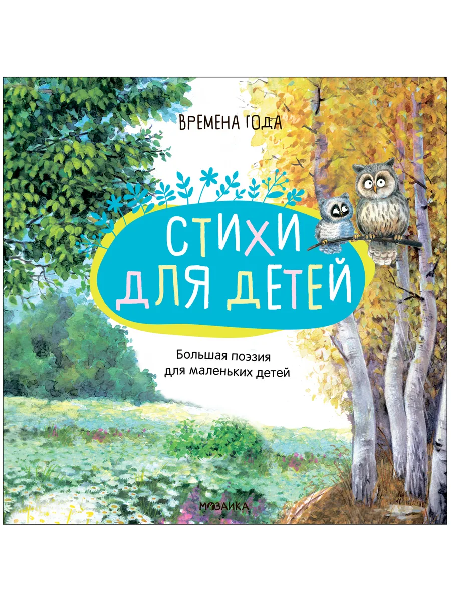 Стихи для детей Времена года