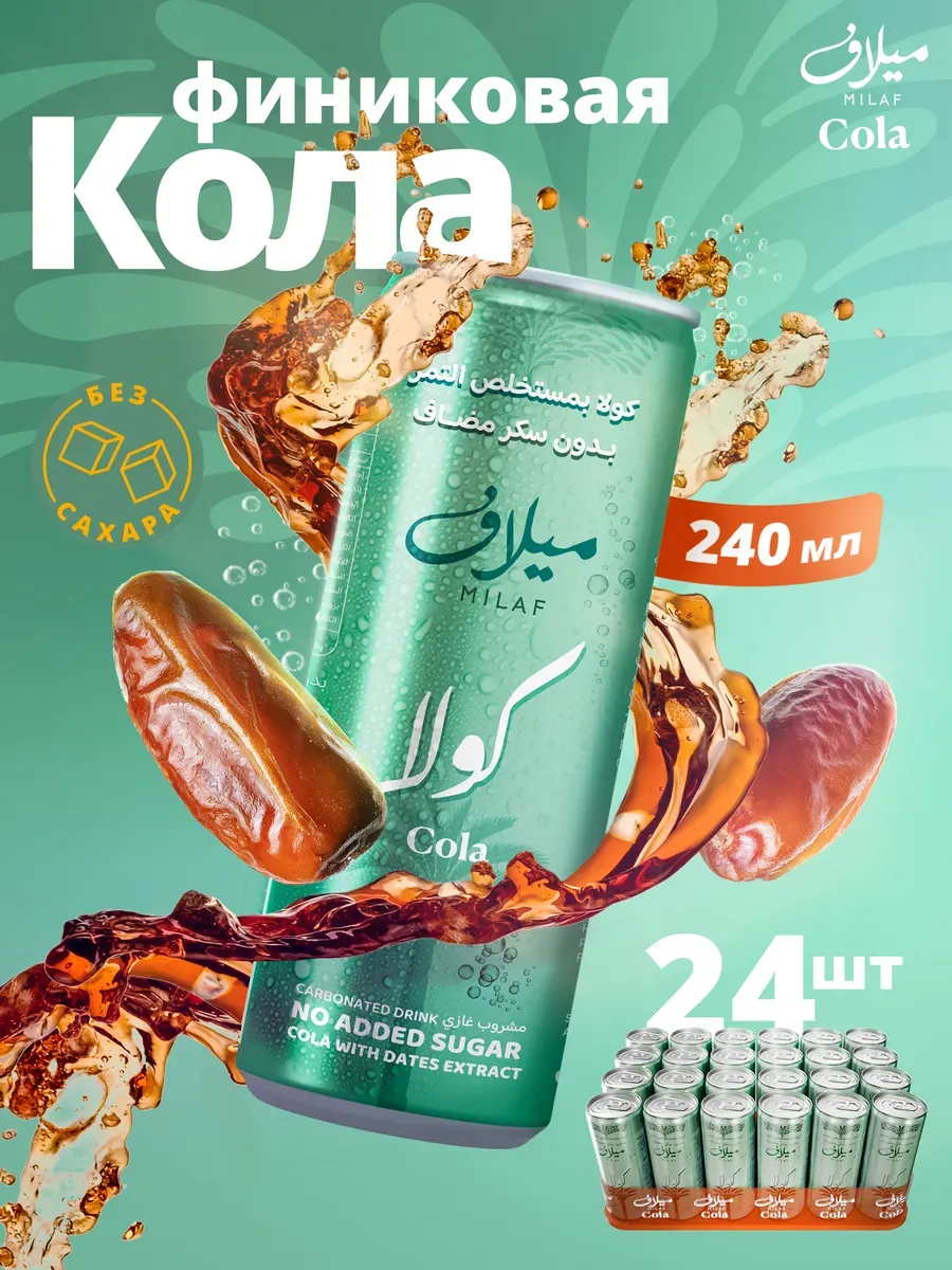 Напиток газированный Milaf cola 240 мл. без сахара 24 шт.