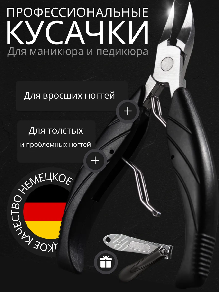 Кусачки для ногтей