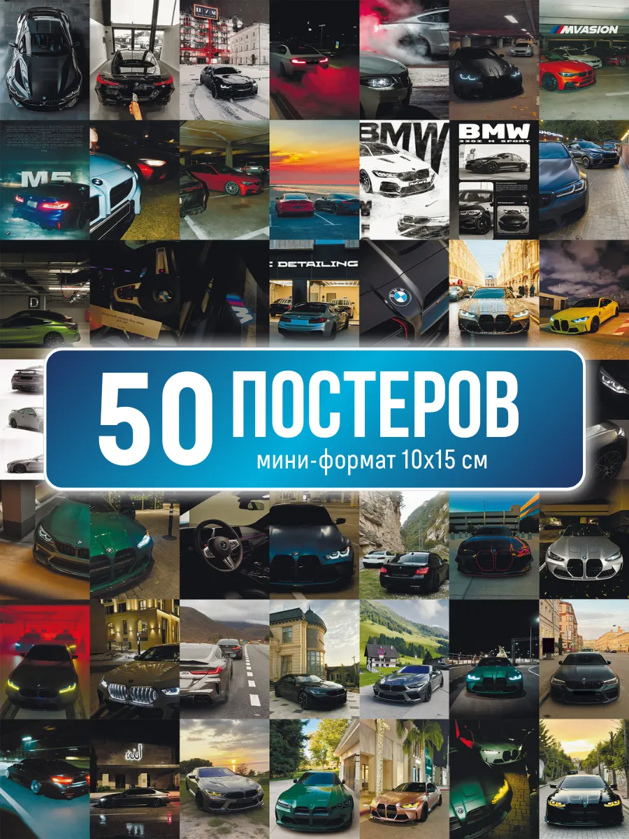 Мини постеры BMW 50 штук автомобили на стену