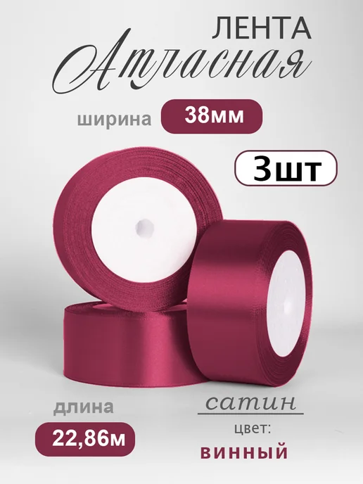 Аграфена Набор лент 3,8смх23м атласные для рукоделия 2шт, 23 м, 3 шт