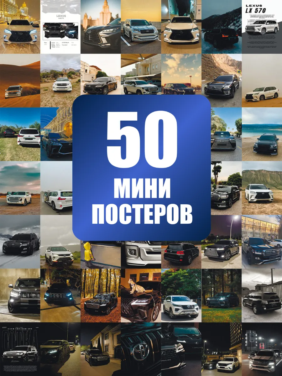 Набор мини постеров Lexus и Toyota внедорожники 50 штук