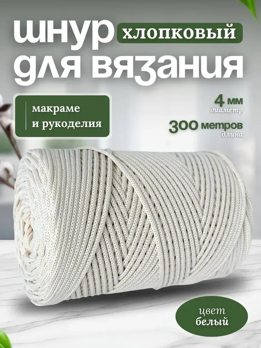 Шнур для вязания хлопковый 4мм макраме рукоделия творчества