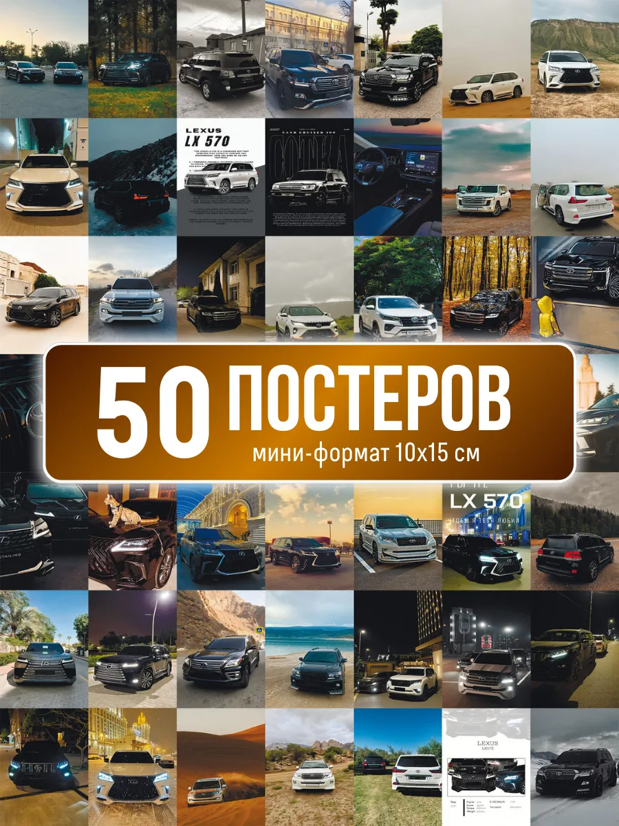Набор мини постеров 50 штук Lexus Toyota внедорожники