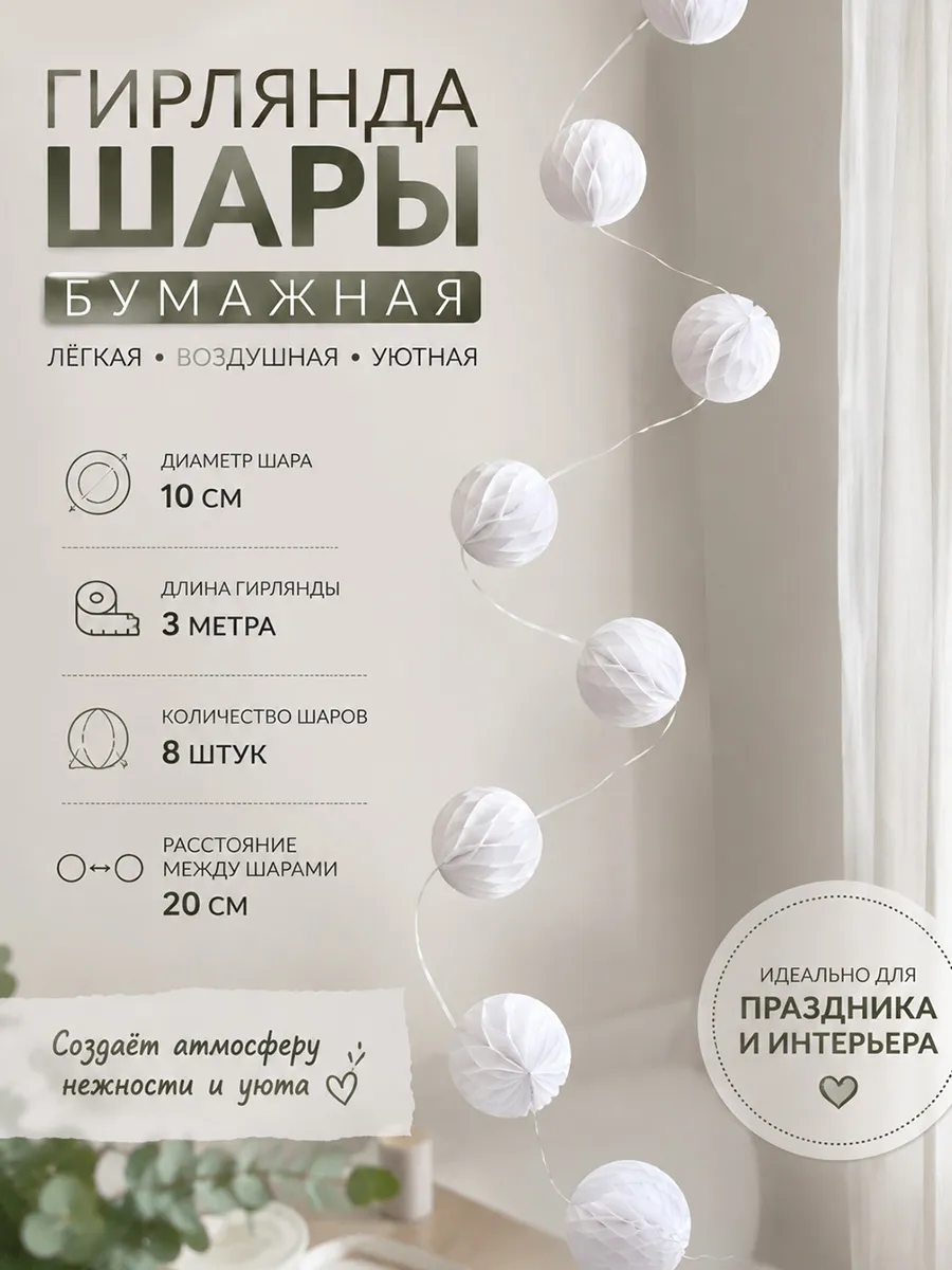 Гирлянда-шары бумажная 3 метра