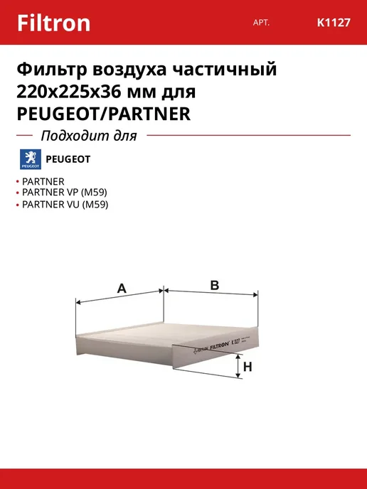 FILTRON Фильтр воздуха частичный 220х225х36 мм для PEUGEOT PARTNER, 225x36 мм