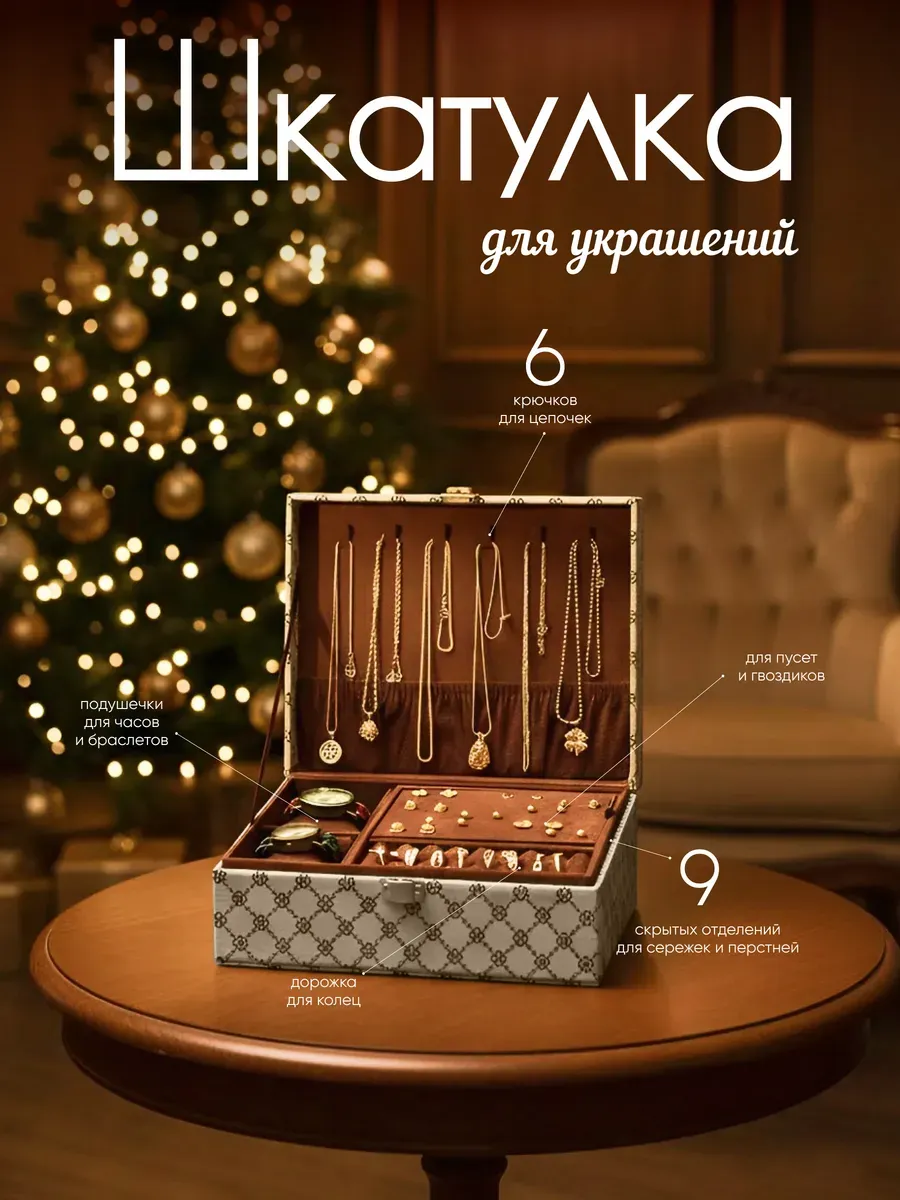 Шкатулка для украшений большая женская
