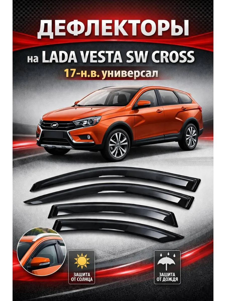 Дефлекторы на окна - Веста SW CROSS