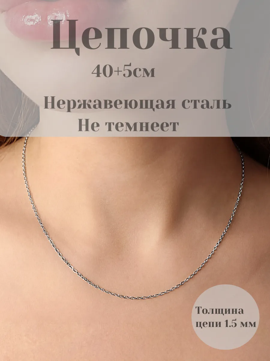 Цепочка на шею тонкая 1 шт, 45 см, из нержавеющей стали