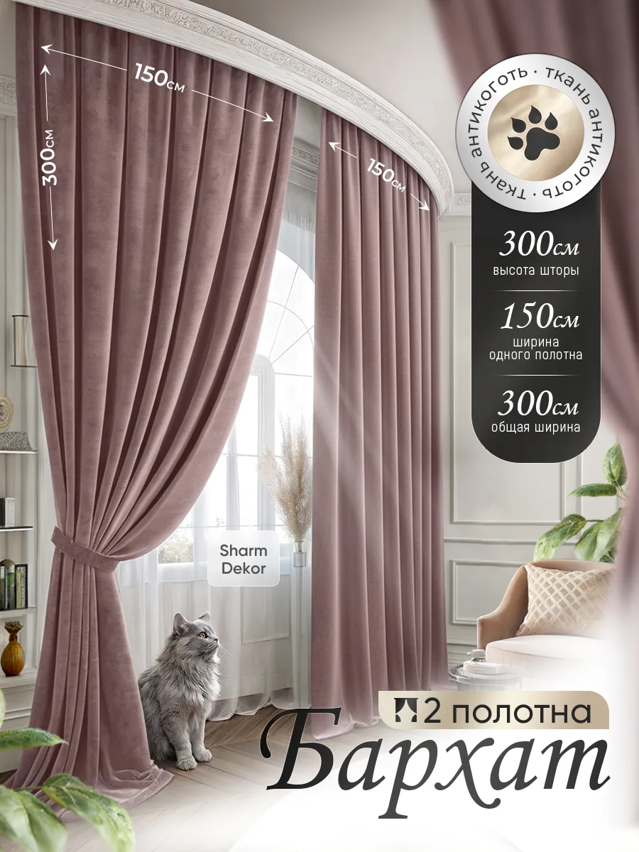 Шторы бархат 300х300 в спальню в гостиную