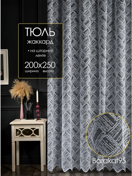 Barakat95 Тюль штора 200х250 в спальню гостиную на ленте, 200x250