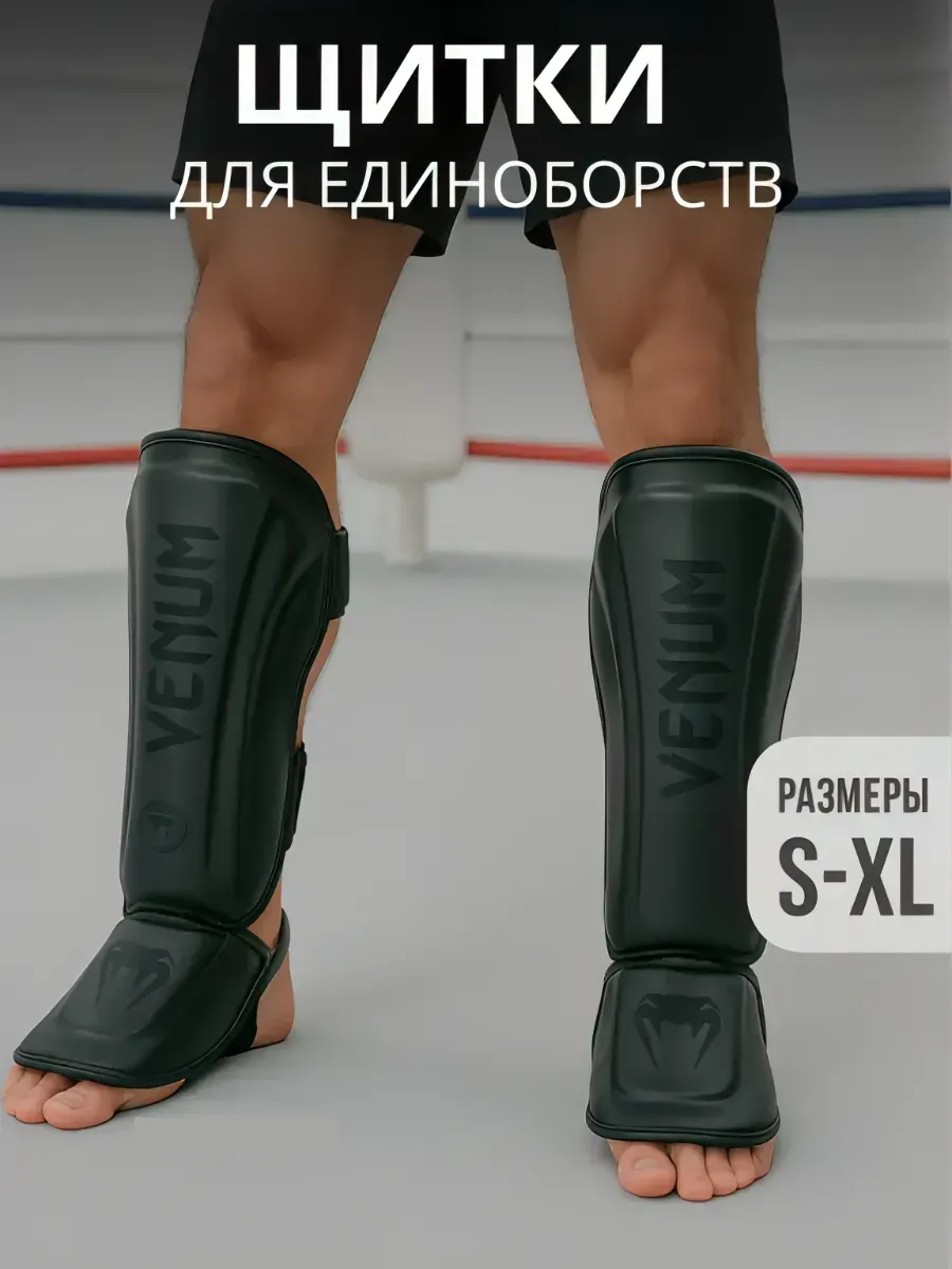 Venum футы щитки для мма и единоборств