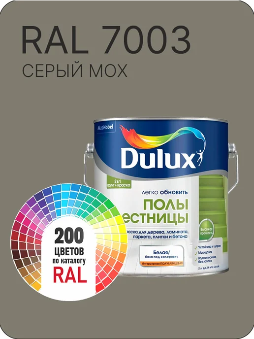 Краска Dulux Дерево Пластик серый мох Ral 7003, зеленый