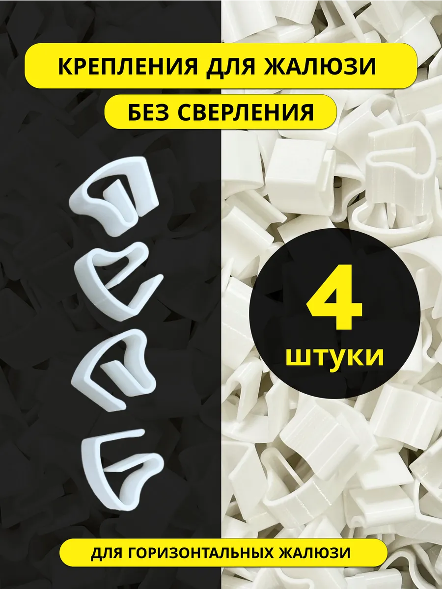 Крепление-держатель для жалюзи без сверления (белый 4 шт )