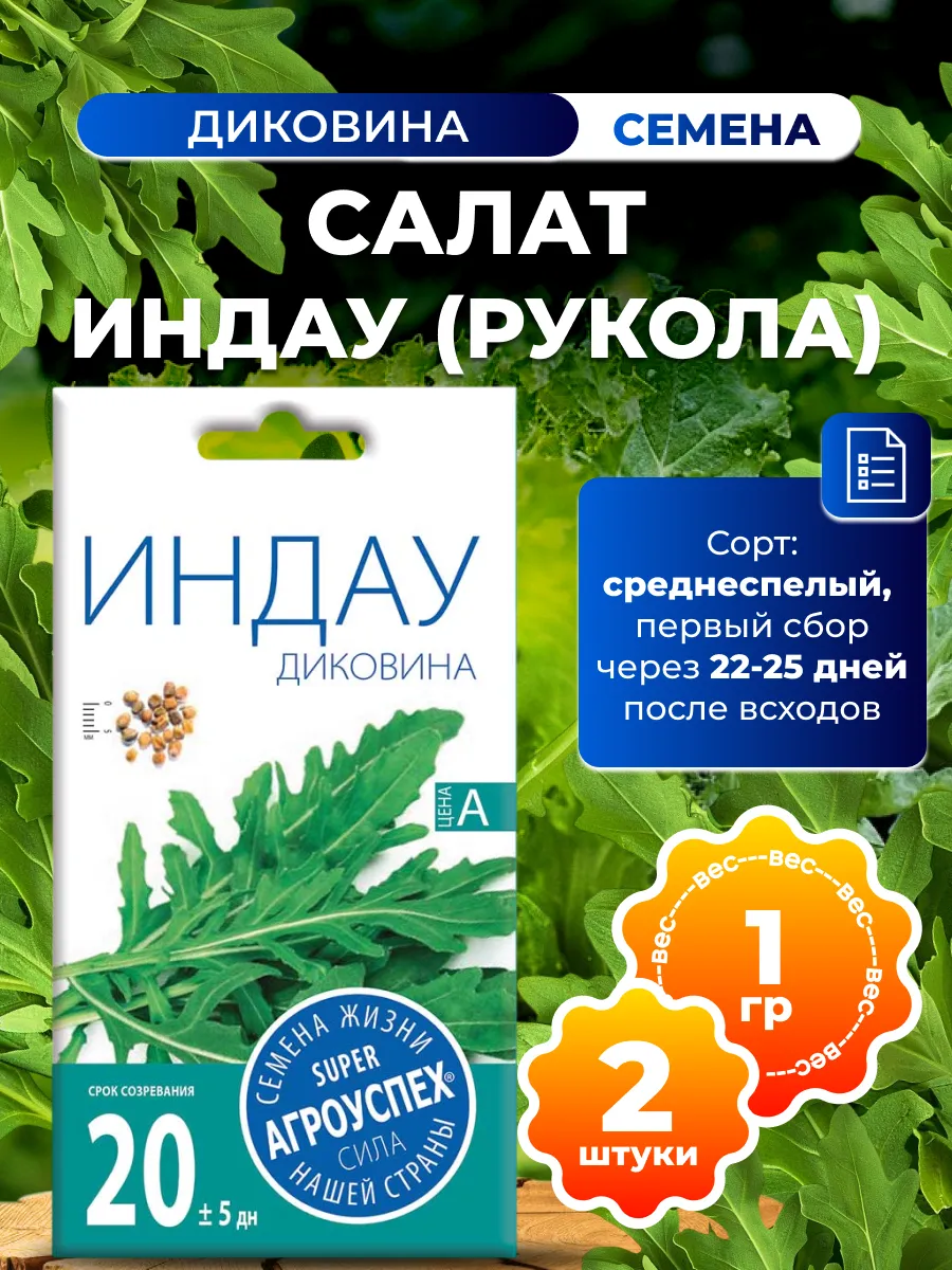 Семена салата индау (руколы) Диковина, 2 пачки по 1г