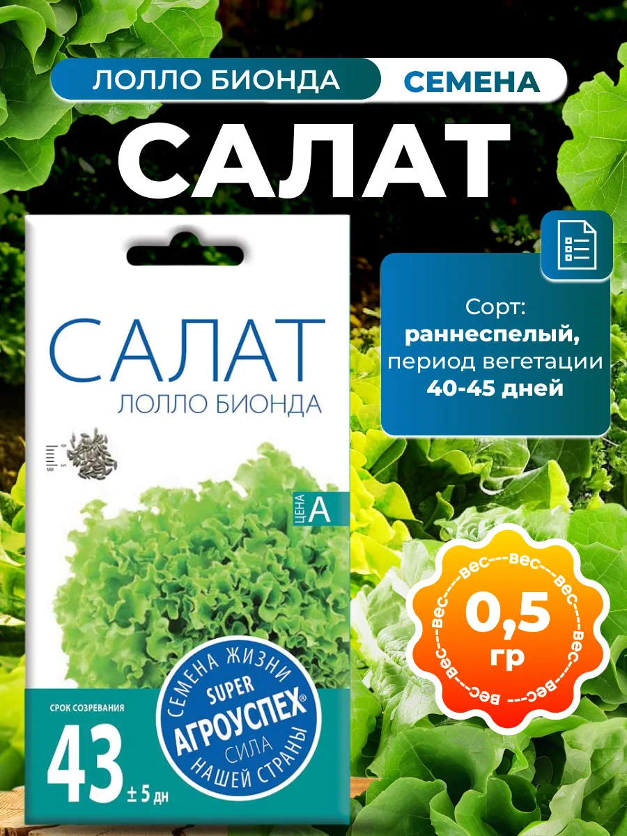 Семена салата Лолло Бионда, 0,5г