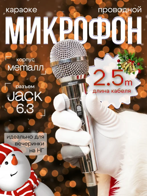 Микрофон караоке проводной 2 5м, 5 м