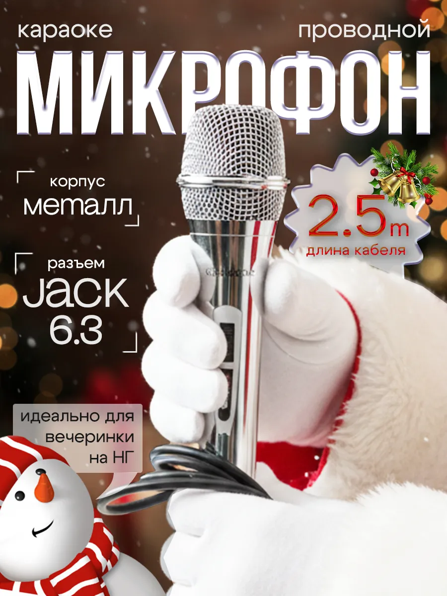 Микрофон караоке проводной 2.5м