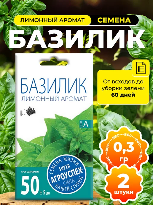 АГРОУСПЕХ Семена базилика Лимонный аромат, 2 пачки по 0,3г, 0,3 г