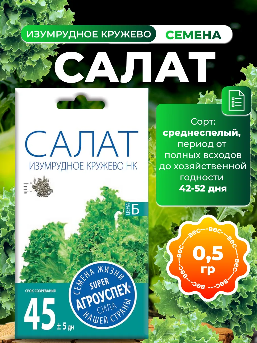 Семена салата Изумрудное кружево, 0,5г
