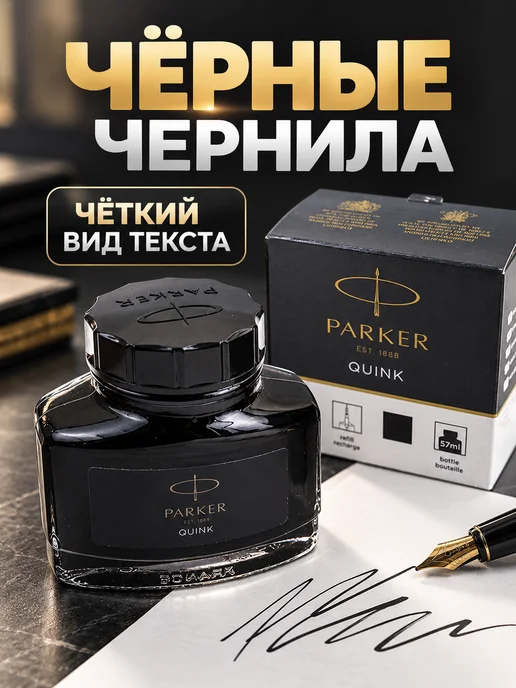PARKER Чернила Bottle Quink для перьевой ручки. Оригинал, 57 мл, фото 2