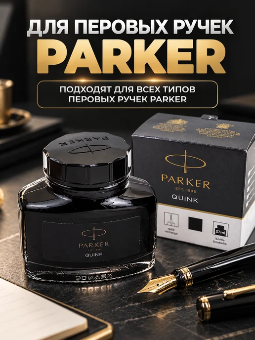 PARKER Чернила Bottle Quink для перьевой ручки. Оригинал, 57 мл, фото 3
