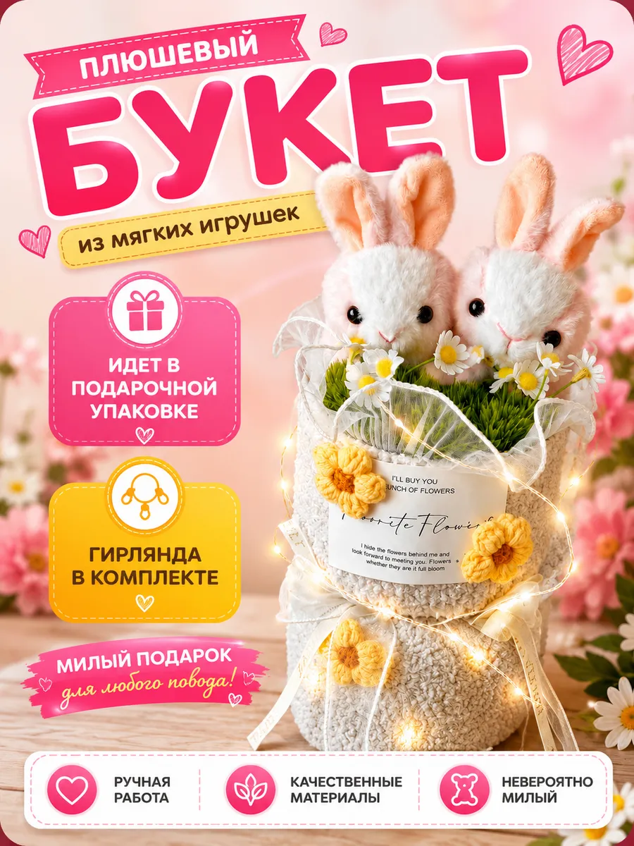 Букет из плюшевых игрушек